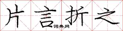 龐中華片言折之楷書怎么寫