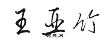 駱恆光王亞竹行書個性簽名怎么寫