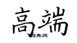 丁謙高端楷書個性簽名怎么寫