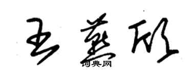 朱錫榮王燕欣草書個性簽名怎么寫