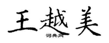 丁謙王越美楷書個性簽名怎么寫