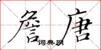 黃華生詹唐楷書怎么寫