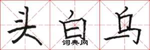 駱恆光頭白烏楷書怎么寫