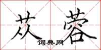 田英章蓯蓉楷書怎么寫