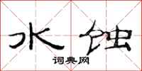 范連陞水蝕隸書怎么寫