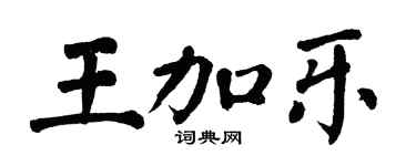 翁闓運王加樂楷書個性簽名怎么寫