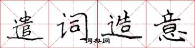 侯登峰遣詞造意楷書怎么寫