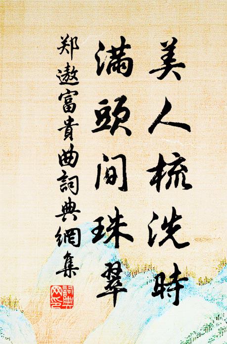 邊牆近深溝，非有山溪險 詩詞名句