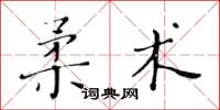 黃華生柔術楷書怎么寫