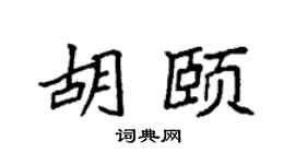 袁強胡頤楷書個性簽名怎么寫