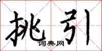 何伯昌挑引楷書怎么寫