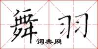 黃華生舞羽楷書怎么寫