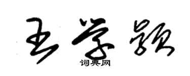 朱錫榮王學穎草書個性簽名怎么寫