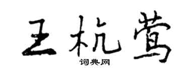 曾慶福王杭鶯行書個性簽名怎么寫