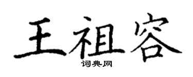 丁謙王祖容楷書個性簽名怎么寫