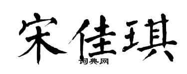 翁闓運宋佳琪楷書個性簽名怎么寫