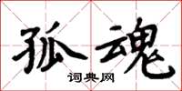 周炳元孤魂楷書怎么寫