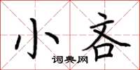 荊霄鵬小吝楷書怎么寫