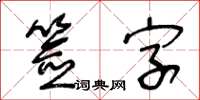 王冬齡簽字草書怎么寫