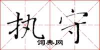 黃華生執守楷書怎么寫