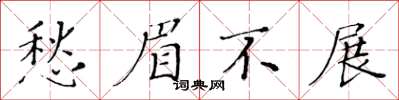 黃華生愁眉不展楷書怎么寫