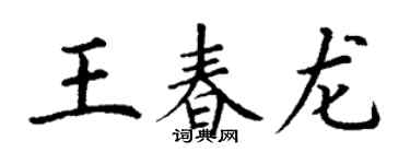 丁謙王春龍楷書個性簽名怎么寫