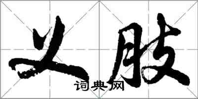 胡問遂義肢行書怎么寫