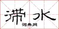 范連陞滯水隸書怎么寫