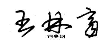 朱錫榮王林齊草書個性簽名怎么寫