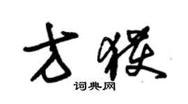 朱錫榮方獲草書個性簽名怎么寫