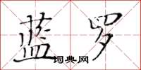 黃華生藍羅楷書怎么寫