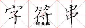 黃華生字元串楷書怎么寫