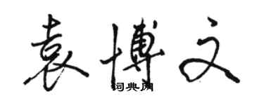 駱恆光袁博文行書個性簽名怎么寫
