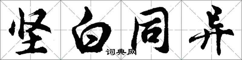 胡問遂堅白同異行書怎么寫