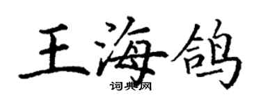 丁謙王海鴿楷書個性簽名怎么寫