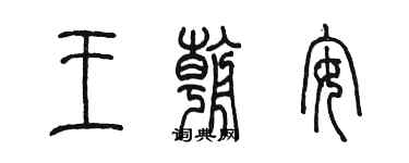 陳墨王朝安篆書個性簽名怎么寫