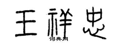 曾慶福王祥忠篆書個性簽名怎么寫