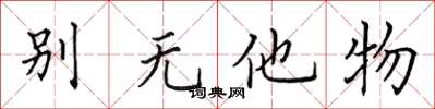 田英章別無他物楷書怎么寫