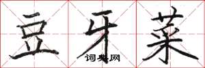駱恆光豆牙菜楷書怎么寫