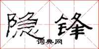 范連陞隱鋒隸書怎么寫