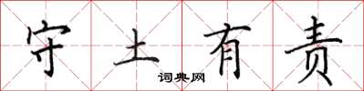 田英章守土有責楷書怎么寫