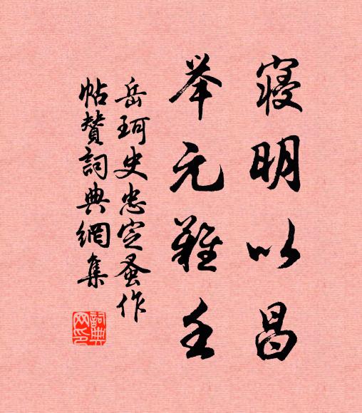 隆冬正凝水沍，愛日回春妍 詩詞名句