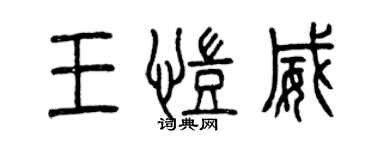 曾慶福王凱威篆書個性簽名怎么寫