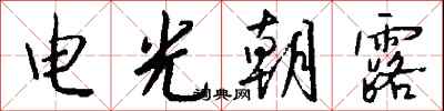 錢沛雲電光朝露行書怎么寫