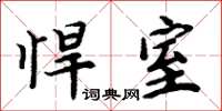 周炳元悍室楷書怎么寫