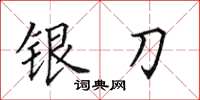 田英章銀刀楷書怎么寫
