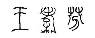 陳墨王孝芬篆書個性簽名怎么寫