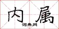 袁強內屬楷書怎么寫