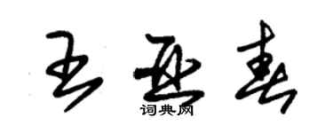 朱錫榮王亞春草書個性簽名怎么寫