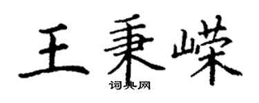 丁謙王秉嶸楷書個性簽名怎么寫